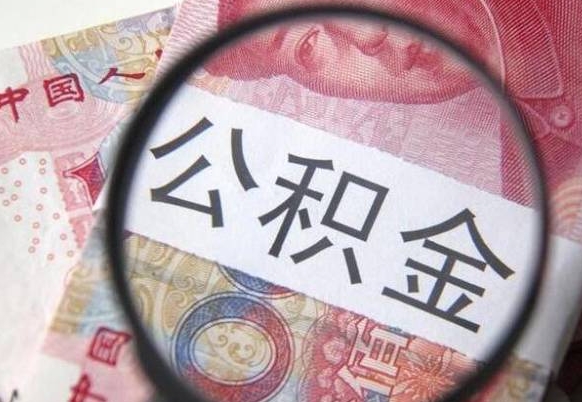 公积金账户出现余额不足-阳春公积金代办服务
