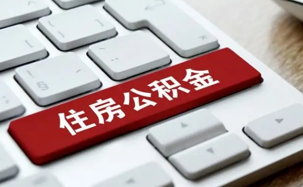 异地办理公积金转移-阳春公积金代办平台